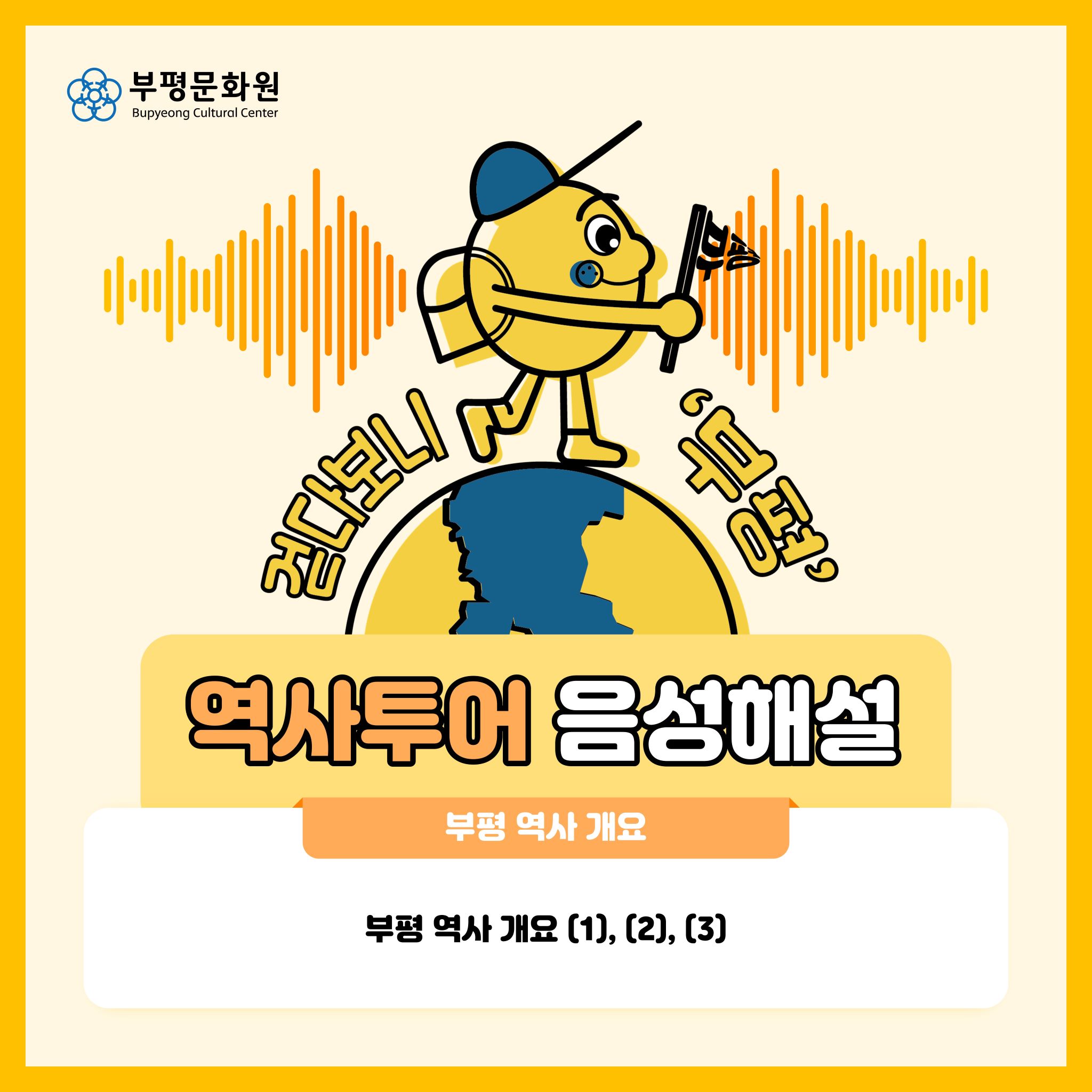 [3] 부평 역사 개요 이미지